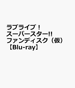 ラブライブ!スーパースター!!