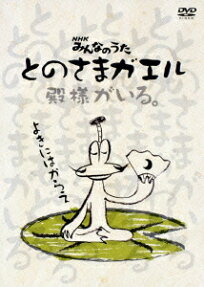 とのさまガエル
