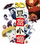 豆富小僧