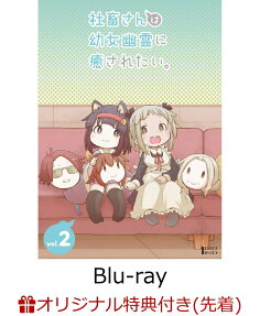 社畜さんは幼女幽霊に癒されたい。