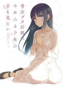 青春ブタ野郎はゆめみる少女の夢を見ない