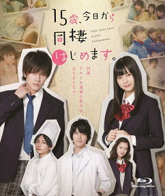 15歳, 今日から同棲はじめます.