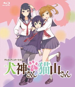 犬神さんと猫山さん