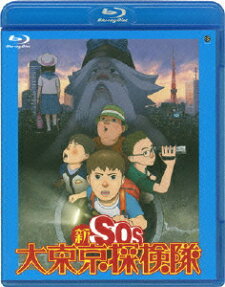 新SOS大東京探検隊
