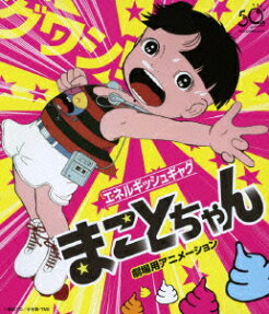 まことちゃん