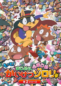 もっと! まじめにふまじめ かいけつゾロリ 第2シリーズ
