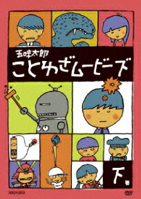 五味太郎 ことわざムービーズ