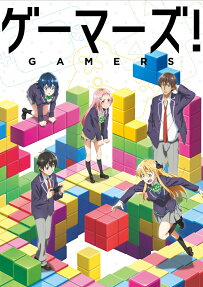 ゲーマーズ!