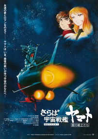 Farewell to Space Battleship Yamato: In the Name of Love