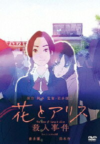 花とアリス 殺人事件
