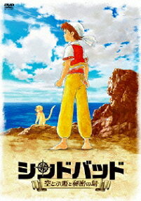 シンドバッド 空とぶ姫と秘密の島