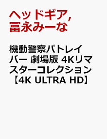 機動警察パトレイバー 劇場版