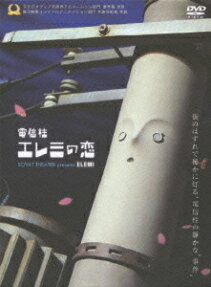 電信柱エレミの恋