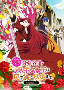 悲劇の元凶となる最強外道ラスボス女王は民の為に尽くします。Season2