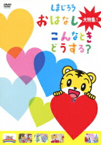 しまじろう ヘソカ