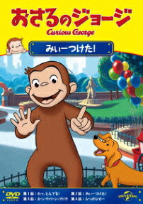 みぃつけた