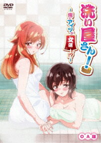 洗い屋さん! ~俺とアイツが女湯で!?~