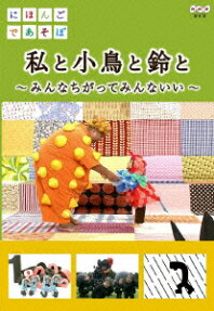 私と小鳥と鈴と