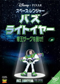 スペース・レンジャー バズ・ライトイヤー