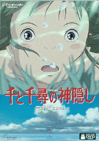 千と千尋の神隠し