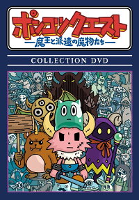 ポンコツクエスト〜魔王と派遣の魔物たち〜