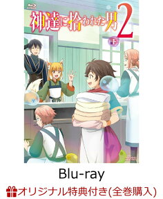 神達に拾われた男２