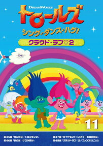 トロールズ：シング・ダンス・ハグ！