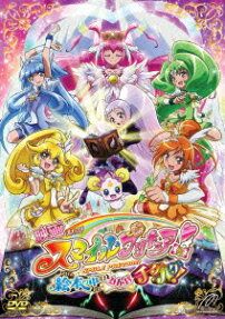 映画 スマイルプリキュア! 絵本の中はみんなチグハグ!