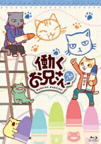 働くお兄さん! の2!