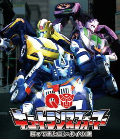 キュートランスフォーマー 帰ってきたコンボイの謎