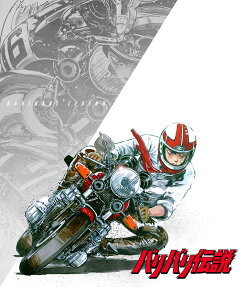 バリバリ伝説