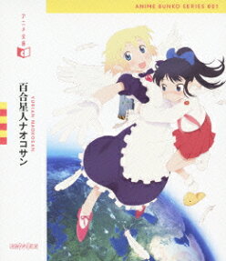 百合星人ナオコサン