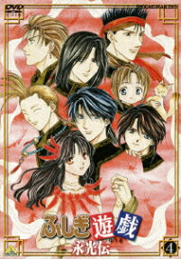 ふしぎ遊戯 -永光伝-