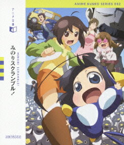 みのりスクランブル!