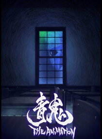 青鬼 THE ANIMATION