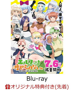 エルフさんは痩せられない。