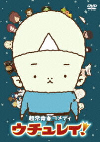 ウチュレイ!