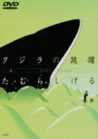 クジラの跳躍