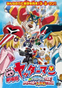 劇場版 ヤッターマン 新ヤッターメカ大集合! オモチャの国で大決戦だコロン!