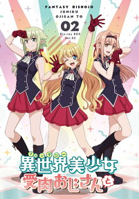異世界美少女受肉おじさんと