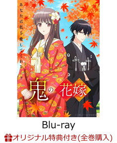 鬼の花嫁