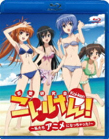こいけん！～私たちアニメになっちゃった！～