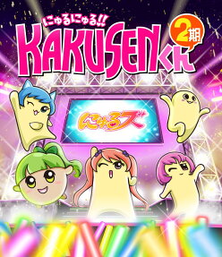 にゅるにゅる!! KAKUSENくん