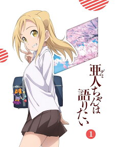 亜人ちゃんは語りたい