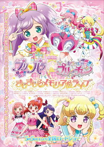 劇場版 プリパラ＆キラッとプリ☆チャン ～きらきらメモリアルライブ～