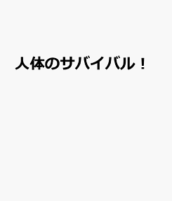 人体のサバイバル!
