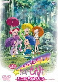 も～っと! おジャ魔女どれみ カエル石のひみつ