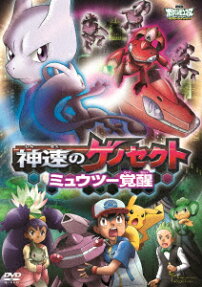 劇場版 ポケットモンスター ベストウイッシュ 神速のゲノセクト ミュウツー覚醒