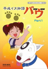 平成イヌ物語 バウ