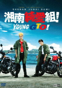 湘南純愛組!